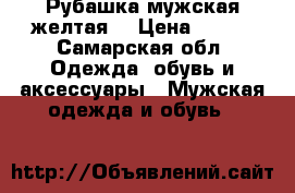 Рубашка мужская желтая. › Цена ­ 900 - Самарская обл. Одежда, обувь и аксессуары » Мужская одежда и обувь   